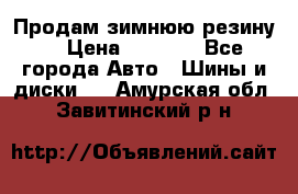 Продам зимнюю резину. › Цена ­ 9 500 - Все города Авто » Шины и диски   . Амурская обл.,Завитинский р-н